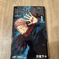 呪術廻戦 1巻 【シュリンク未開封品・初版・帯付き】 ジャンパラ付き