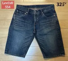 リーバイス554 ユーズド加工 ハーフデニムパンツ［32㌅］