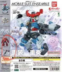 モビルスーツアンサンブル 29 2種／ガンダムカプセルインデックス 3種 セット