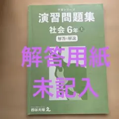 四谷大塚　予習シリーズ演習問題集 解答解説のみ　社会 6年 上