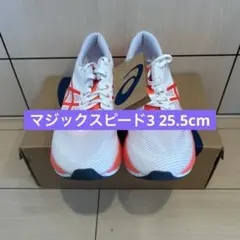最終価格！新品未使用！アシックス　マジックスピード3 ホワイト　25.5cmのサムネイル