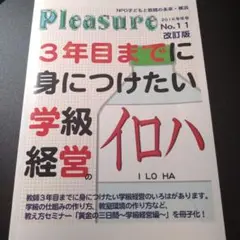 （TOSS向山洋一）Pleasure 学級経営のイロハ 改訂版