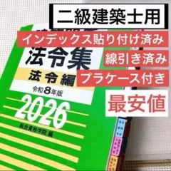 【2026】建築法令集 A5 線引き済 一級建築士 令和8年 総合資格 令和8年度 建築士 法令集 ［線引済］一級建築士 総合資格 2026 B5