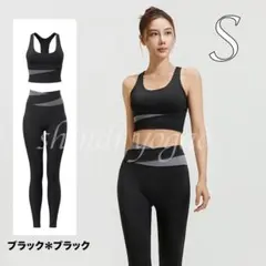 ブラックSサイズヨガウェアセットアップブラトップレギンスバイカラー上下セット