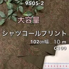 NO, 9505-2 102㎝幅 10m　シャツコールプリント　ペイズリー