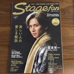 Stagefan vol.7 堂本光一 京本大我 松村北斗 向井康二 佐久間大介