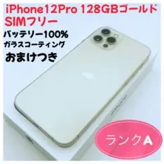 iPhone 12 Pro 128GB ゴールド SIMフリー
