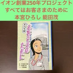 すべてはお客さまのために 非売品 イオングループ 本宮ひろ志 イオン