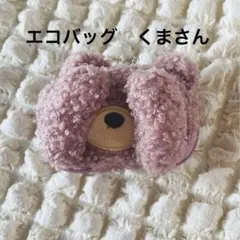 エコバッグ　くま