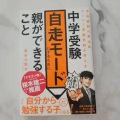 予約殺到の東大卒スーパー家庭教師が教える 中学受験自走モードにするために親がで…