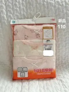 新品 HOT WRAP 半袖シャツ 肌着 下着 女の子 110cm 3枚組