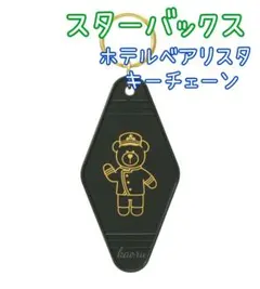 スターバックス　ホテルベアリスタキーチェーン