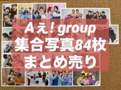 Aぇ! group 集合 公式写真 84枚まとめ売り