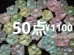 ラス3●726●デコパーツ 50点 キラキラ　にくきゅう