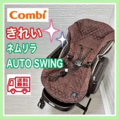 combi コンビ ネムリラ オートスウィング ブラウン 手洗い済 動作確認済み