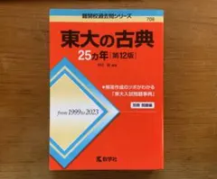 東大の古典 25カ年 [第12版]