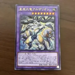 2025年最新】星辰爪竜アルザリオン 遊戯王の人気アイテム - メルカリ