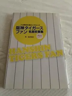 阪神タイガースファン名言珍言集