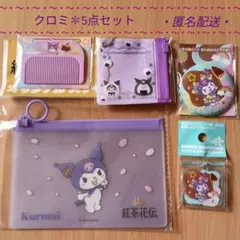 「クロミ」ミニポーチチャーム・缶ミラーほか…5点セット／セブンイレブン・紅茶花伝