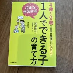 1人でできる子の育て方