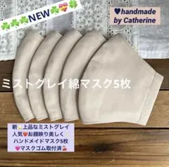 ⭐️新色アップ❣️M■ミストグレイ■さらさら国産綿マスク5枚⭐️マスクゴム取付済み