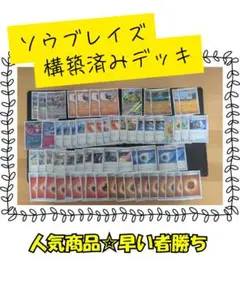【ポケモンカード】ソウブレイズ 構築済みデッキ 60枚 即プレイ可