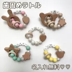 歯がためラトル　名入れ無料♡♡