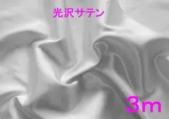 光沢サテン生地（オフ白、幅122cm×長さ3ｍ）