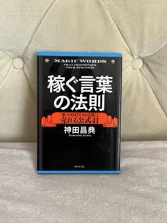 稼ぐ言葉の法則 「新・PASONAの法則」と売れる公式41
