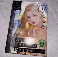 「泣いてみろ、乞うてもいい 3」