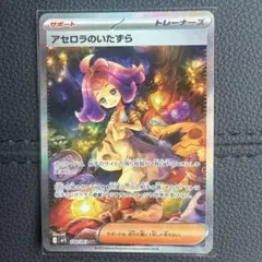 エラーカード？ 魂抜け ホロずれ アセロラのいたずら SAR 090/0 - メルカリ