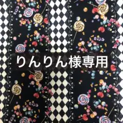 りんりん様専用