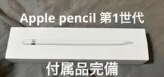 美品　Apple Pencil 第一世代　付属品完備　純正品
