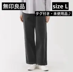 【新品】無印良品　ストレッチコーデュロイイージーストレートパンツ Lダークグレー