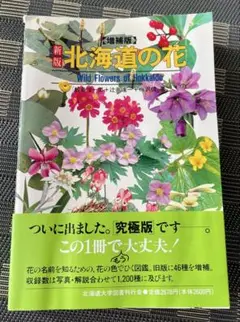 北海道の花 新版（増補版） 鮫島惇一郎