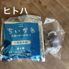 ちいかわ 映画 人魚の湯のひみつ 入場者特典 キーホルダー ヒトハ