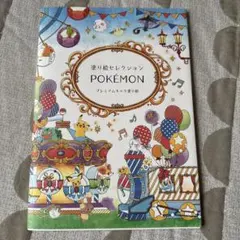 ポケモン 塗り絵セレクション