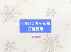 ♡REI☆ちゃん様