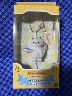 シルバニアファミリー アザラシの赤ちゃん シマエナガ　キーチェーン