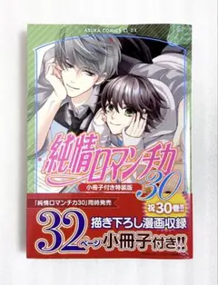 «新品、シュリンク付き» 純情ロマンチカ30 特装版 小冊子付