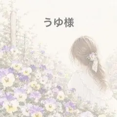 うゆ様