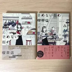 さめない街の喫茶店1〜2巻セット