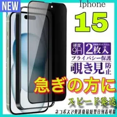 Iphone 15 覗き見防止　全面保護ガラスフィルム　2枚入り