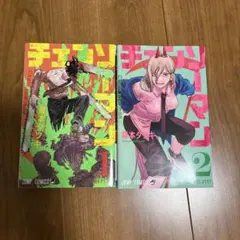 チェンソーマン 1-2巻