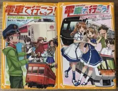 電車で行こう！2冊セット