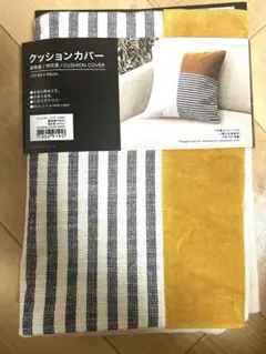 未使用　ニトリ　クッションカバー ２枚セット45cm