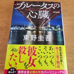 ブルータスの心臓 新装版