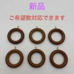 TOSO ウッディモダン リングランナー 6個　カーテン　レール　新品