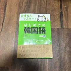 【CDなし】文法からマスター!はじめての韓国語