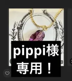 pippi様　専用！